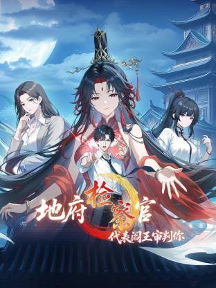 地府檢察官，代表閻王審判你動(dòng)態(tài)漫(全集)