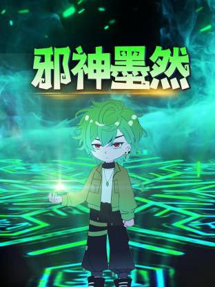 邪神墨然動態(tài)漫