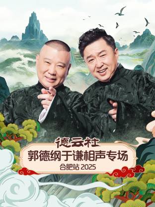 德云社郭德綱于謙相聲專(zhuān)場(chǎng)合肥站2025(全集)