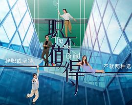 職不值得(全集)