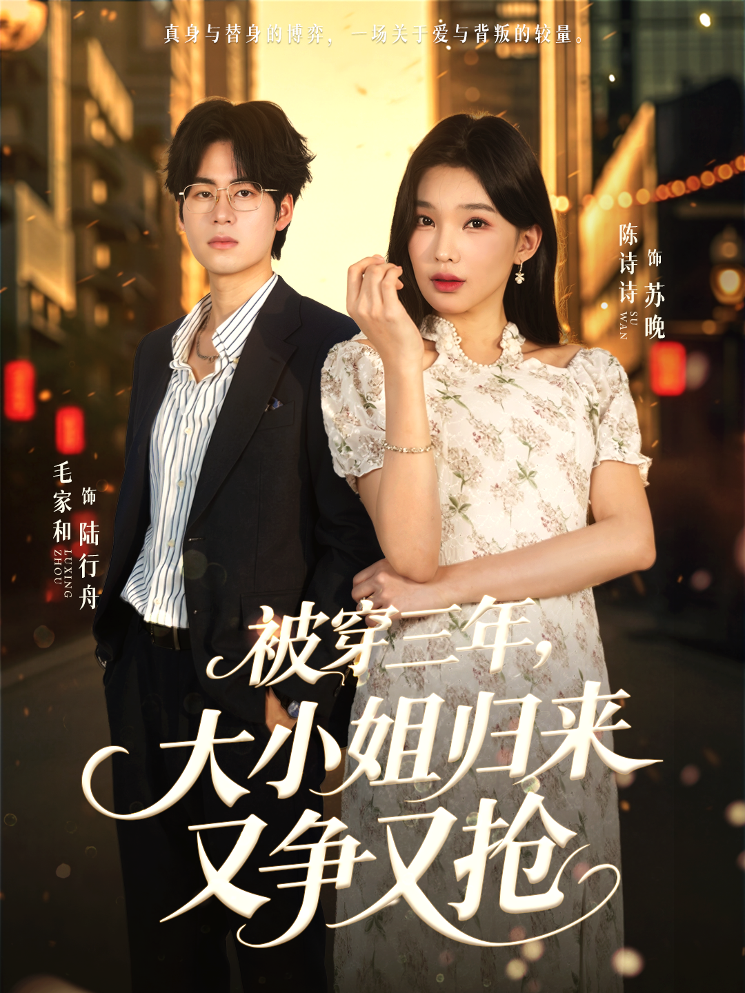 被穿三年，大小姐歸來(lái)又爭(zhēng)又搶(全集)