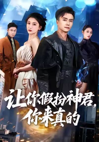 讓你假扮神君，你來(lái)真的(全集)