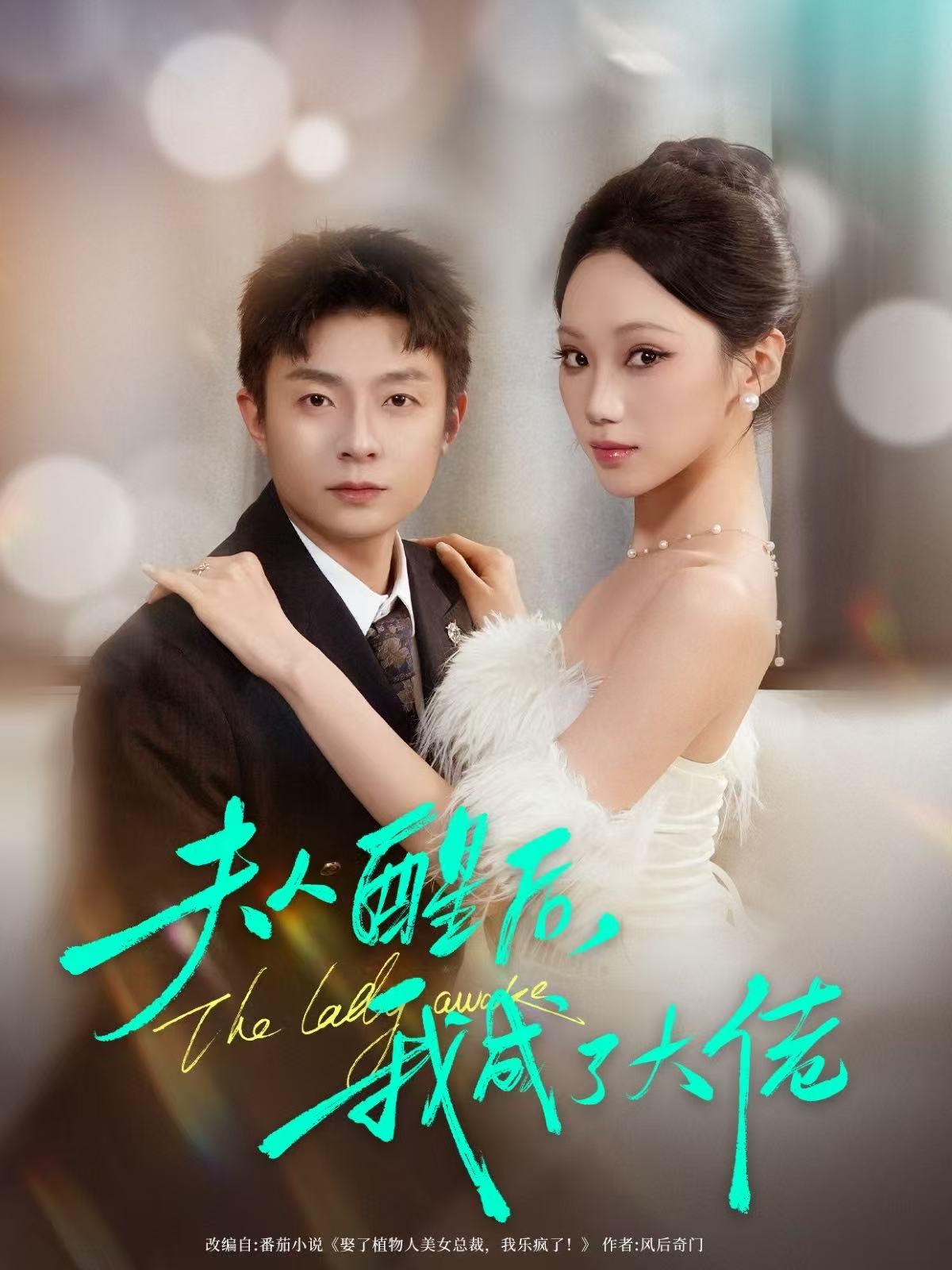 夫人醒后，我成了大佬(全集)