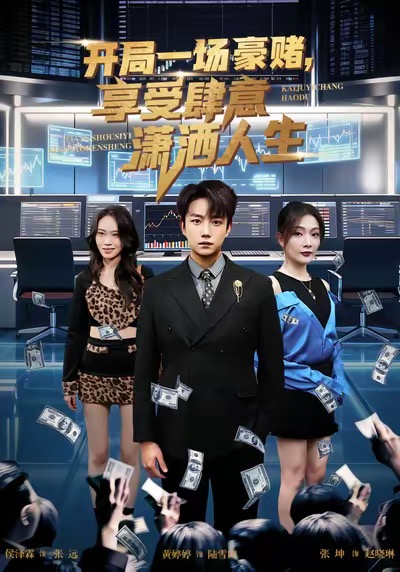 開局豪賭，享受肆意瀟灑人生(全集)