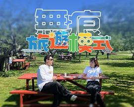 無(wú)痕旅游模式(全集)