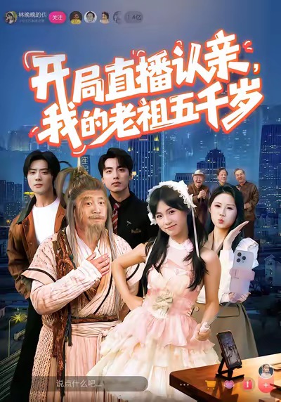 開局直播認(rèn)親，我的老祖五千歲(全集)