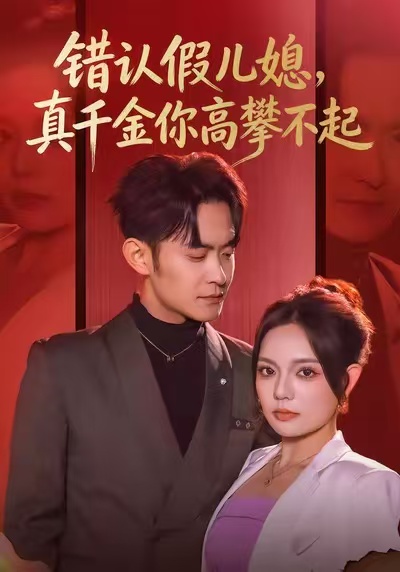 錯(cuò)認(rèn)假兒媳，真千金你高攀不起(全集)