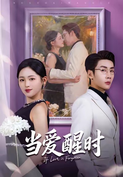 當愛醒時(全集)