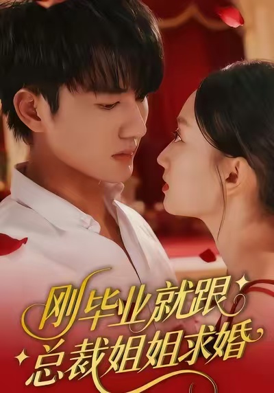 剛畢業(yè)就跟總裁姐姐求婚(全集)
