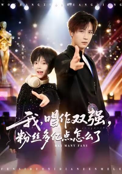 我，唱作雙強(qiáng)，粉絲多億點(diǎn)怎么了(全集)