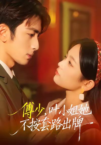 傅少，葉小姐她不按套路出牌(全集)