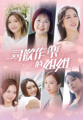 尋歡作樂的姐姐(全集)