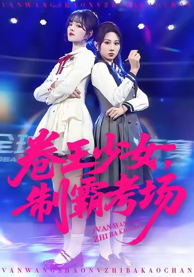 卷王少女，制霸考場(chǎng)(全集)
