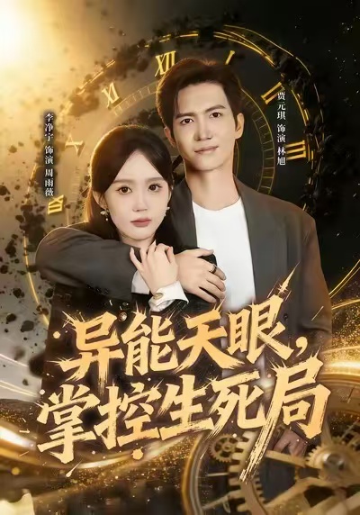 異能天眼，掌控生死局(全集)
