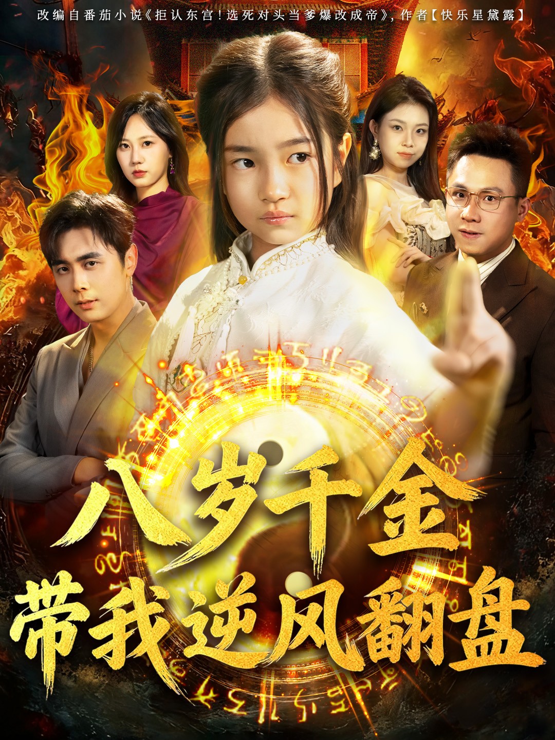 天降仙童，廢材老爸逆天封神(全集)