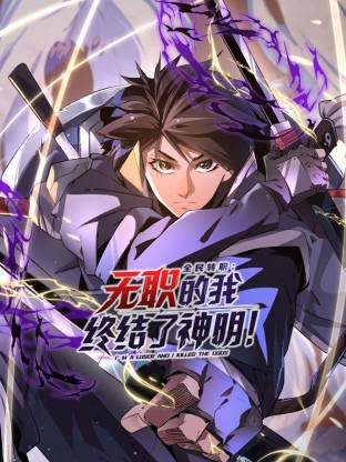 全民轉(zhuǎn)職：無職的我終結(jié)了神明！動態(tài)漫