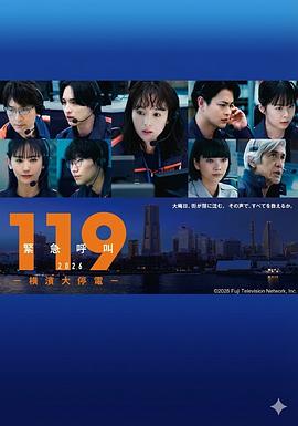 119緊急呼叫2026橫濱大停電