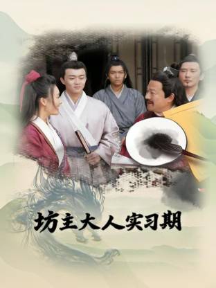 坊主大人實(shí)習(xí)期(全集)