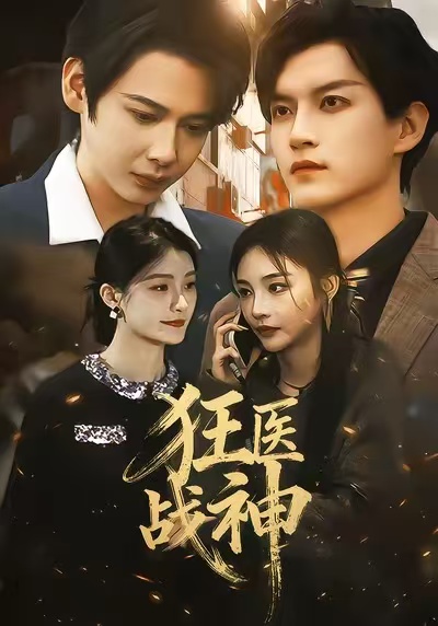 狂醫(yī)戰(zhàn)神2026(全集)