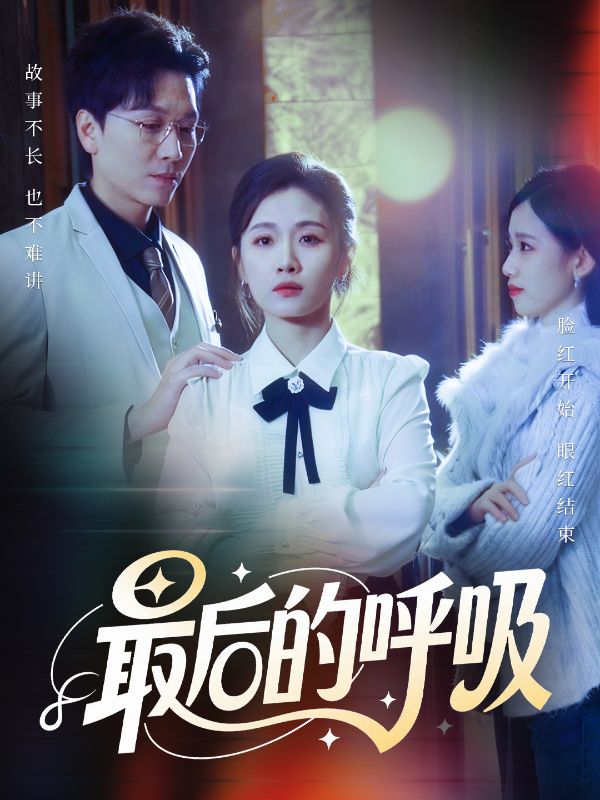 最后的呼吸短劇(全集)