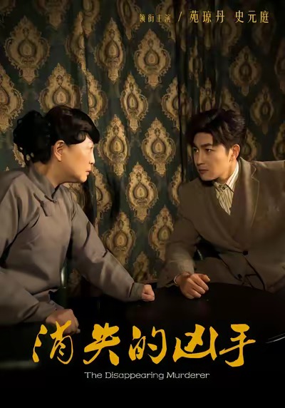 消失的兇手短劇(全集)