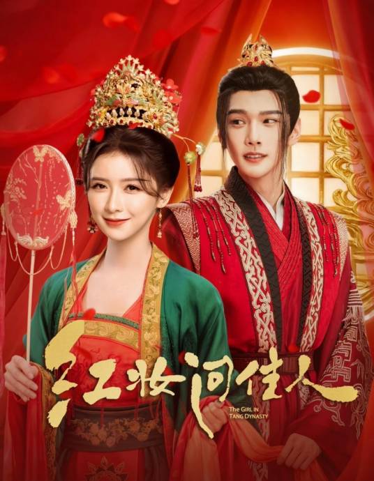 紅妝問佳人(全集)