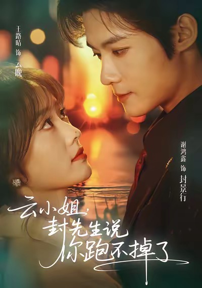云小姐，封先生說(shuō)你跑不掉了(全集)