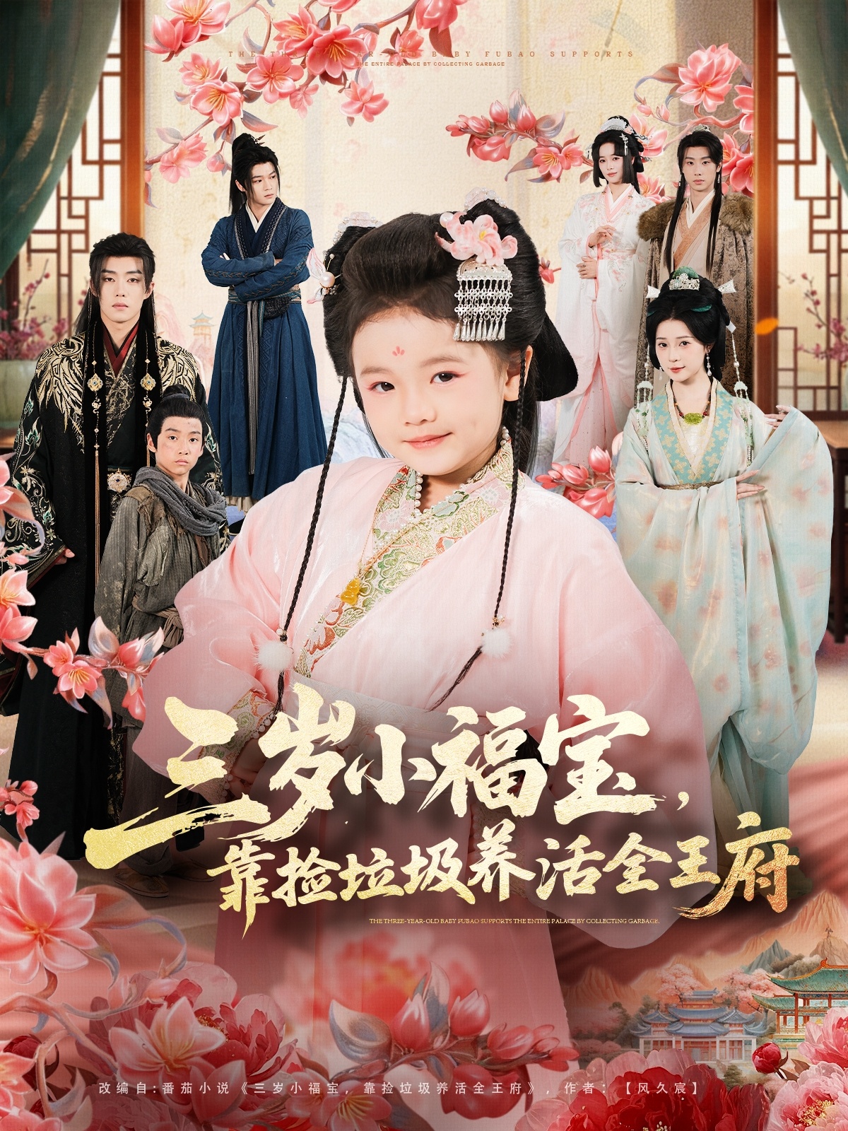 三歲小福寶，靠撿垃圾養(yǎng)活全王府(全集)