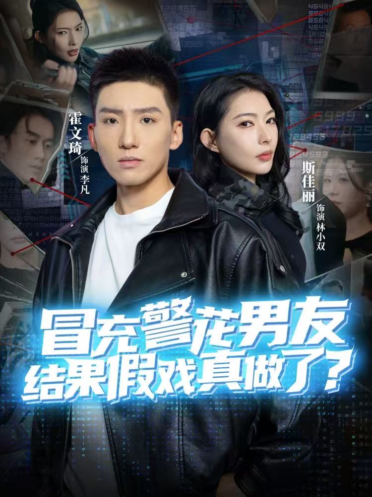 冒充警花男友，結(jié)果假戲真做了(全集)