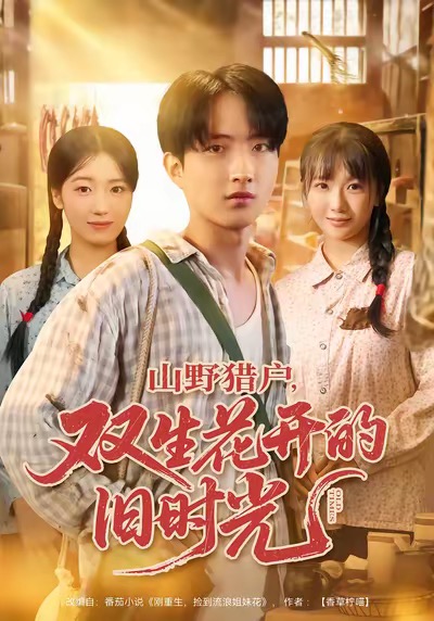 山野獵戶雙生花開的舊時光(全集)