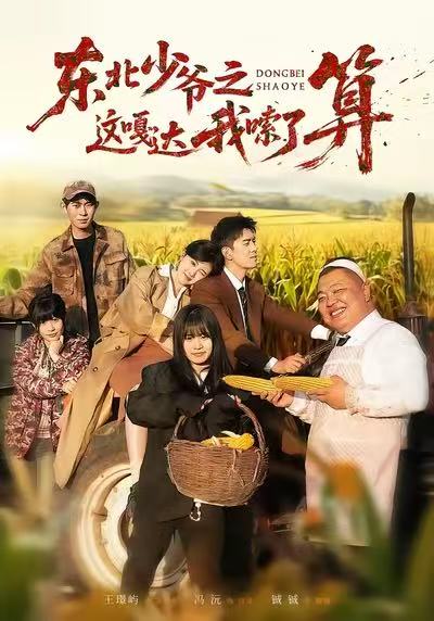 東北少爺之這嘎達我嗦了算(全集)