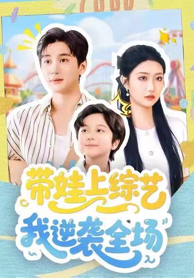 帶娃上綜藝我逆襲全場(全集)