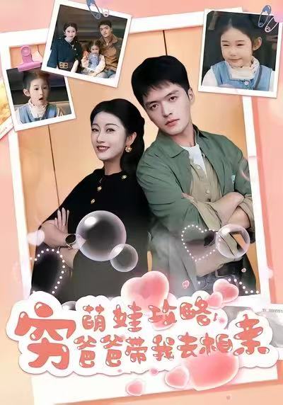 萌娃攻略，窮爸爸帶我去相親(全集)