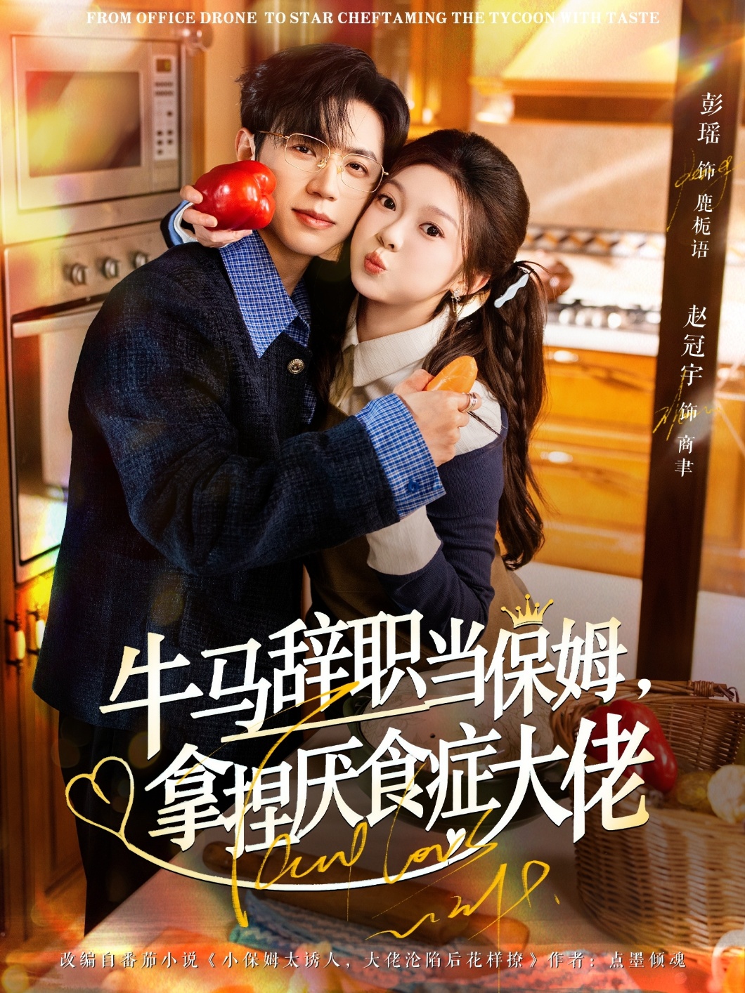 牛馬辭職當保姆拿捏厭食癥大佬(全集)