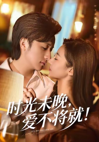 時光未晚愛不將就(全集)