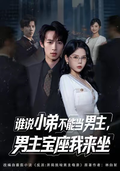 誰(shuí)說(shuō)小弟不能當(dāng)男主，男主寶座我來(lái)坐(全集)