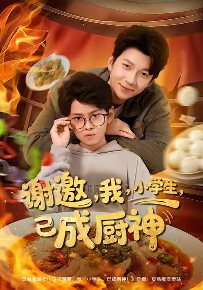 謝邀我小學生已成廚神(全集)