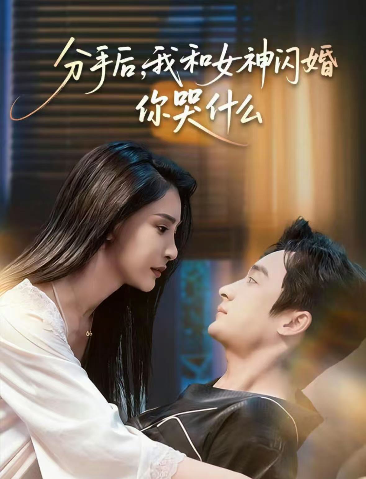 分手后，我和女神閃婚你哭什么(全集)