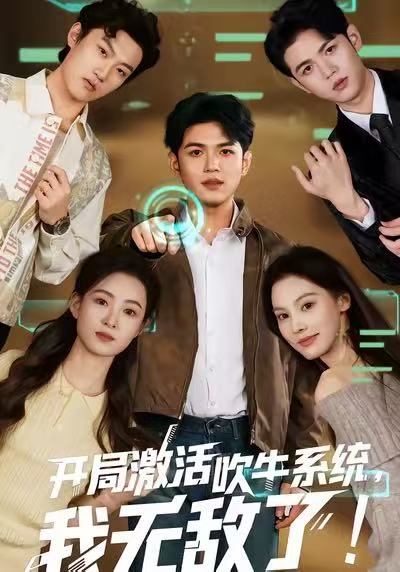 開局激活吹牛系統(tǒng)，我無敵了(全集)