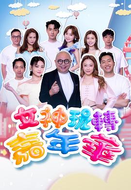 女神玩轉(zhuǎn)嘉年華(全集)