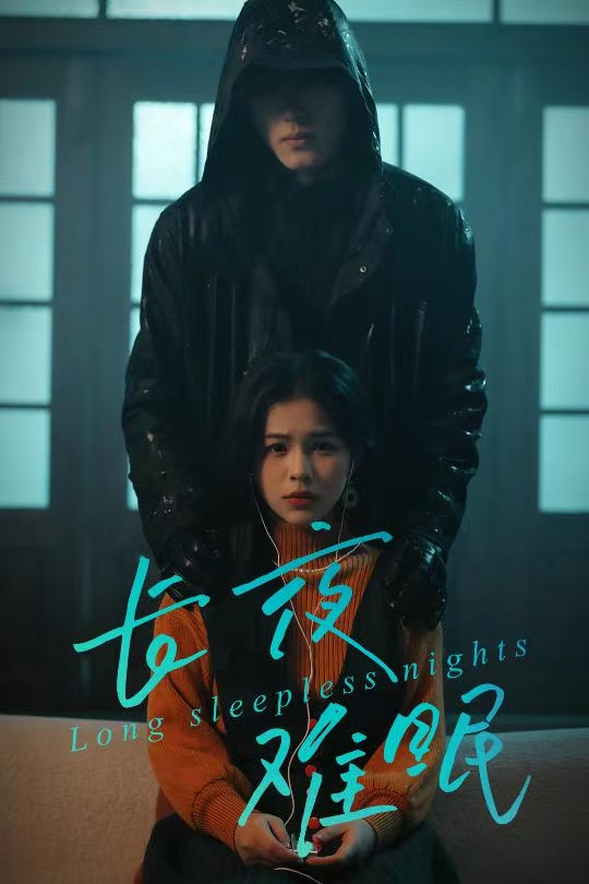 長夜難眠(全集)