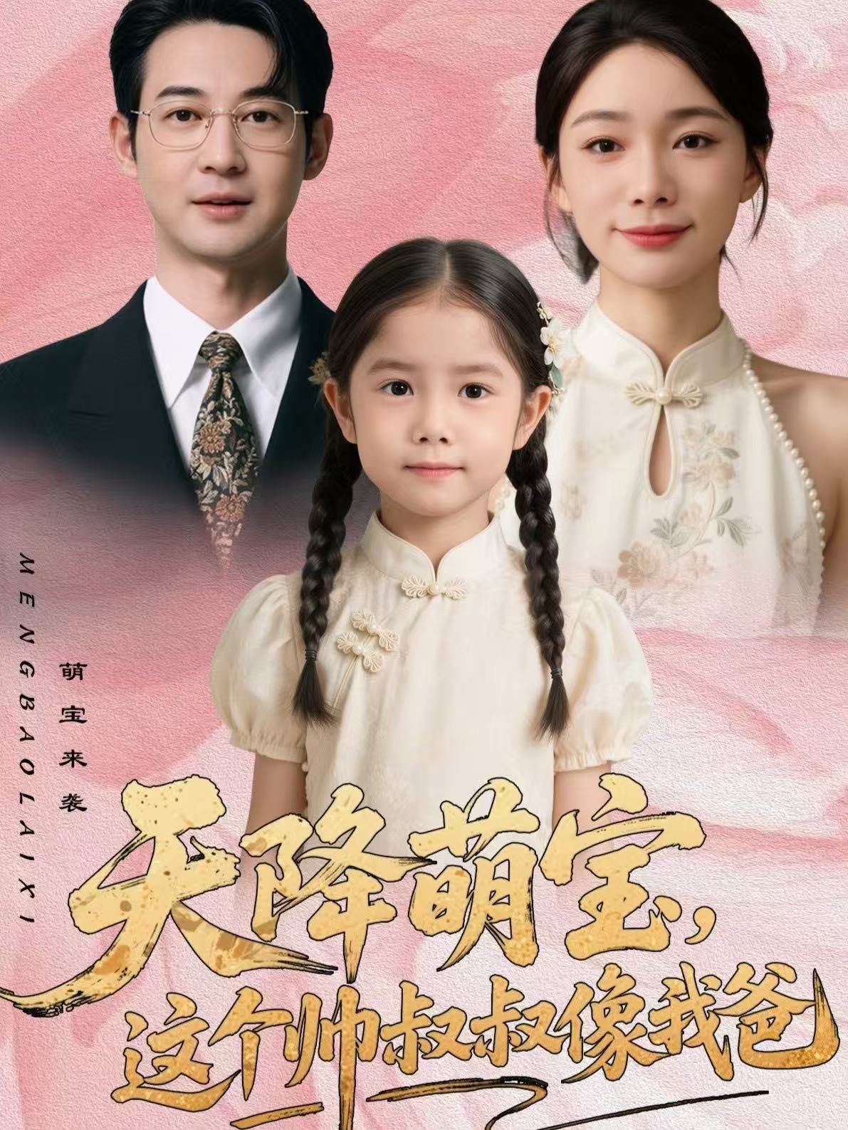 天降萌寶，這個(gè)帥叔叔像我爸(全集)