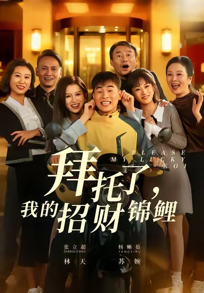 拜托了，我的招財錦鯉(全集)