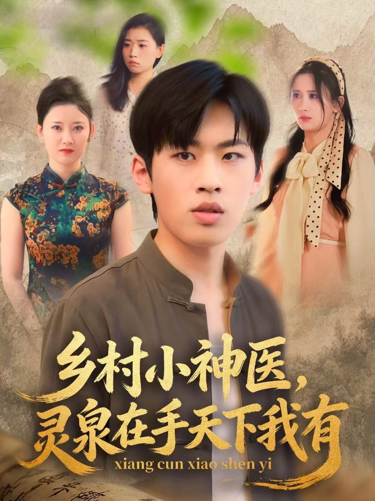 鄉(xiāng)村小神醫(yī)靈泉在手天下我有(全集)