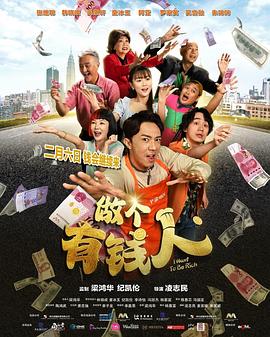 做個(gè)有錢人