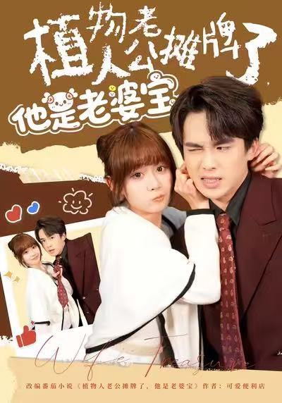 植物人老公攤牌了，他是老婆寶(全集)