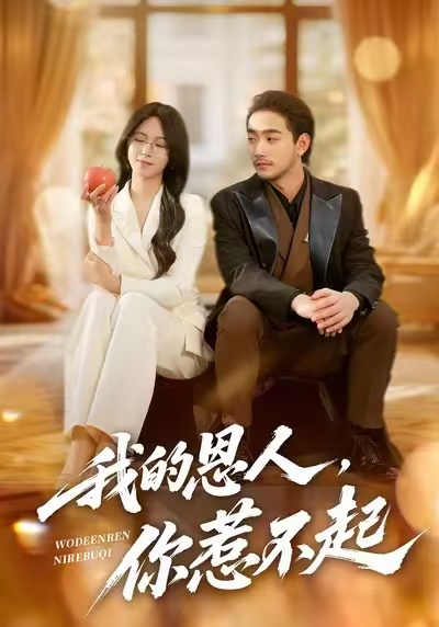 我的恩人，你惹不起(全集)