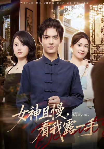 女神且慢，看我露一手(全集)