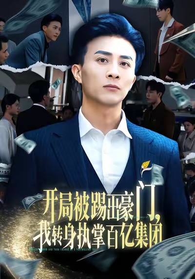 開局被踢出豪門，我轉(zhuǎn)身執(zhí)掌百億集團(tuán)(全集)