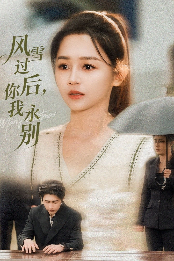 風雪過后你我永別(全集)
